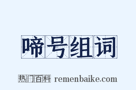 啼号组词是什么意思的图片